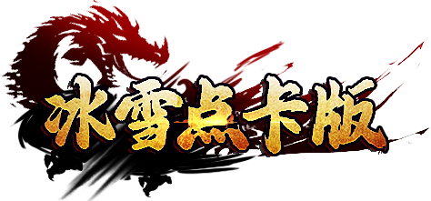  《冰雪传奇》点卡重置版手游官方网站_正版首页